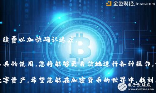   电脑端TP钱包使用教程：入门指南与常见问题解答 / 
 guanjianci TP钱包, 电脑端使用, 钱包教程, 加密货币 /guanjianci 

引言
随着区块链技术的发展，加密货币越来越受到大众的关注。而TP钱包作为一款支持多种数字资产的钱包，因其便捷的使用体验和强大的功能，受到很多用户的青睐。本文将为您详细介绍电脑端TP钱包的使用方法，以及一些常见的问题解答，帮助您在加密货币的世界中畅游无阻。

一、TP钱包是什么？
TP钱包，全称为“Tokenpocket”，是一款多链数字资产钱包，支持众多主流公链，如以太坊、比特币等。用户可以通过TP钱包进行资产的存储、转账、交易和管理。此外，TP钱包还支持去中心化应用（DApp）的访问，用户可以通过它与区块链应用进行互动。

二、电脑端TP钱包的下载与安装
在正式使用之前，您需要先下载并安装电脑端TP钱包。您可以前往TP钱包官方网站进行下载，确保下载的版本是最新安全的。以下是详细的步骤：
ol
    li访问TP钱包官网，找到下载链接。/li
    li选择适合您的操作系统版本（Windows或Mac）进行下载。/li
    li下载完成后，双击安装文件，按照提示完成安装。/li
/ol

三、创建与导入钱包
h41. 创建新钱包/h4
首次使用TP钱包时，需要创建一个新的钱包，具体步骤如下：
ol
    li打开已安装的TP钱包应用，选择“创建钱包”。/li
    li阅读并同意用户协议。/li
    li设置一个强密码以保护您的钱包安全。/li
    li备份助记词，妥善保存，不要泄露给他人。/li
/ol
此时，您的新钱包就创建成功了，您可以对其进行一些基本设置，例如人性化的昵称等。

h42. 导入已有钱包/h4
如果您已经有一个TP钱包，想要在电脑端访问，可以选择导入钱包：
ol
    li在TP钱包界面，选择“导入钱包”。/li
    li输入您的助记词或钱包私钥。/li
    li设置访问密码，完成导入。/li
/ol

四、如何使用TP钱包管理资产
成功创建或导入钱包后，您可以开始管理您的数字资产。以下是一些基本的操作：

h41. 查余额/h4
在钱包首页，可以看到您的各类资产余额，随时掌握最新状态。阳光透过窗户洒在桌面，您轻轻点击屏幕，仿佛看到几枚闪闪发光的数字货币在您的账户里安静地等待着。

h42. 转账操作/h4
转账是TP钱包最基本的功能，操作起来也非常简单：
ol
    li在首页选择“转账”功能。/li
    li输入接收方钱包地址，可以扫描二维码或粘贴文本地址。/li
    li输入转账金额，建议在关键时刻细心检查。阳光洒在您正在交流的表面，仿佛为这笔交易增添了几分光辉。/li
    li确认交易信息，然后点击“发送”。/li
/ol

h43. 交易记录查询/h4
在TP钱包中，您可以实时查看交易记录，及时掌握每笔交易的状态。回顾过去的交易，您可能会发现那些在深夜里做出的买卖决策，现在都变得格外珍贵。

五、使用去中心化应用（DApp）
TP钱包支持访问多种去中心化应用（DApp），为用户提供更丰富的功能。常见的DApp包括去中心化交易所、NFT市场等。您可以通过TP钱包直接与这些应用进行交互，进行交易、投资或收集数字资产。

h41. 访问DApp商店/h4
在TP钱包中，您可以找到“DApp”选项，点击后会看到众多热门DApp推荐，您可以自由选择。

h42. 连接DApp/h4
在选择好DApp后，按照提示连接您的TP钱包，授权后即可使用。

六、常见问题解答
h41. 助记词丢失怎么办？/h4
助记词是恢复钱包的关键，如果您遗失了助记词，您将无法找回资金。因此，存储助记词时一定要谨慎，建议将其保存在安全的地方。

h42. 如何保证钱包安全？/h4
为保证钱包安全，您可以采取以下措施：
ol
    li使用强密码并定期更换。/li
    li定期备份助记词，保持离线存储。/li
    li不要随便点击不明链接，警惕钓鱼攻击。/li
/ol

h43. 交易速度慢怎么办？/h4
交易速度受网络拥堵情况影响，如果遇到交易确认较慢的情况，可以选择在较低拥堵时段进行交易，或者适当提高手续费以加快确认速度。

七、总结
通过以上的介绍，相信您对电脑端TP钱包的使用有了更加清晰的了解。加密货币的世界充满了机遇与挑战，掌握好工具的使用，您将能够更自信地进行各种操作。让我们在这条崭新的数字资产之路上，携手前行，迎接未来的无限可能。

不论是在阳光明媚的周末，还是在繁忙的工作日，TP钱包都可以成为您身边得力的助手，帮助您更好地管理和使用数字资产。希望您能在加密货币的世界中，找到属于自己的乐趣与价值。