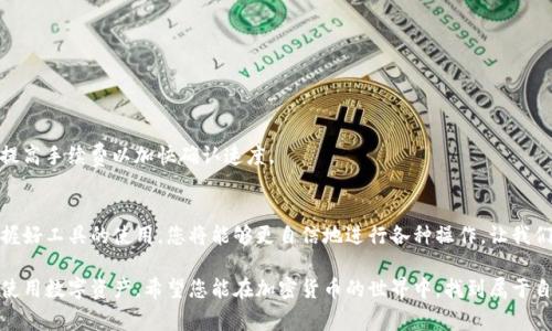   电脑端TP钱包使用教程：入门指南与常见问题解答 / 
 guanjianci TP钱包, 电脑端使用, 钱包教程, 加密货币 /guanjianci 

引言
随着区块链技术的发展，加密货币越来越受到大众的关注。而TP钱包作为一款支持多种数字资产的钱包，因其便捷的使用体验和强大的功能，受到很多用户的青睐。本文将为您详细介绍电脑端TP钱包的使用方法，以及一些常见的问题解答，帮助您在加密货币的世界中畅游无阻。

一、TP钱包是什么？
TP钱包，全称为“Tokenpocket”，是一款多链数字资产钱包，支持众多主流公链，如以太坊、比特币等。用户可以通过TP钱包进行资产的存储、转账、交易和管理。此外，TP钱包还支持去中心化应用（DApp）的访问，用户可以通过它与区块链应用进行互动。

二、电脑端TP钱包的下载与安装
在正式使用之前，您需要先下载并安装电脑端TP钱包。您可以前往TP钱包官方网站进行下载，确保下载的版本是最新安全的。以下是详细的步骤：
ol
    li访问TP钱包官网，找到下载链接。/li
    li选择适合您的操作系统版本（Windows或Mac）进行下载。/li
    li下载完成后，双击安装文件，按照提示完成安装。/li
/ol

三、创建与导入钱包
h41. 创建新钱包/h4
首次使用TP钱包时，需要创建一个新的钱包，具体步骤如下：
ol
    li打开已安装的TP钱包应用，选择“创建钱包”。/li
    li阅读并同意用户协议。/li
    li设置一个强密码以保护您的钱包安全。/li
    li备份助记词，妥善保存，不要泄露给他人。/li
/ol
此时，您的新钱包就创建成功了，您可以对其进行一些基本设置，例如人性化的昵称等。

h42. 导入已有钱包/h4
如果您已经有一个TP钱包，想要在电脑端访问，可以选择导入钱包：
ol
    li在TP钱包界面，选择“导入钱包”。/li
    li输入您的助记词或钱包私钥。/li
    li设置访问密码，完成导入。/li
/ol

四、如何使用TP钱包管理资产
成功创建或导入钱包后，您可以开始管理您的数字资产。以下是一些基本的操作：

h41. 查余额/h4
在钱包首页，可以看到您的各类资产余额，随时掌握最新状态。阳光透过窗户洒在桌面，您轻轻点击屏幕，仿佛看到几枚闪闪发光的数字货币在您的账户里安静地等待着。

h42. 转账操作/h4
转账是TP钱包最基本的功能，操作起来也非常简单：
ol
    li在首页选择“转账”功能。/li
    li输入接收方钱包地址，可以扫描二维码或粘贴文本地址。/li
    li输入转账金额，建议在关键时刻细心检查。阳光洒在您正在交流的表面，仿佛为这笔交易增添了几分光辉。/li
    li确认交易信息，然后点击“发送”。/li
/ol

h43. 交易记录查询/h4
在TP钱包中，您可以实时查看交易记录，及时掌握每笔交易的状态。回顾过去的交易，您可能会发现那些在深夜里做出的买卖决策，现在都变得格外珍贵。

五、使用去中心化应用（DApp）
TP钱包支持访问多种去中心化应用（DApp），为用户提供更丰富的功能。常见的DApp包括去中心化交易所、NFT市场等。您可以通过TP钱包直接与这些应用进行交互，进行交易、投资或收集数字资产。

h41. 访问DApp商店/h4
在TP钱包中，您可以找到“DApp”选项，点击后会看到众多热门DApp推荐，您可以自由选择。

h42. 连接DApp/h4
在选择好DApp后，按照提示连接您的TP钱包，授权后即可使用。

六、常见问题解答
h41. 助记词丢失怎么办？/h4
助记词是恢复钱包的关键，如果您遗失了助记词，您将无法找回资金。因此，存储助记词时一定要谨慎，建议将其保存在安全的地方。

h42. 如何保证钱包安全？/h4
为保证钱包安全，您可以采取以下措施：
ol
    li使用强密码并定期更换。/li
    li定期备份助记词，保持离线存储。/li
    li不要随便点击不明链接，警惕钓鱼攻击。/li
/ol

h43. 交易速度慢怎么办？/h4
交易速度受网络拥堵情况影响，如果遇到交易确认较慢的情况，可以选择在较低拥堵时段进行交易，或者适当提高手续费以加快确认速度。

七、总结
通过以上的介绍，相信您对电脑端TP钱包的使用有了更加清晰的了解。加密货币的世界充满了机遇与挑战，掌握好工具的使用，您将能够更自信地进行各种操作。让我们在这条崭新的数字资产之路上，携手前行，迎接未来的无限可能。

不论是在阳光明媚的周末，还是在繁忙的工作日，TP钱包都可以成为您身边得力的助手，帮助您更好地管理和使用数字资产。希望您能在加密货币的世界中，找到属于自己的乐趣与价值。