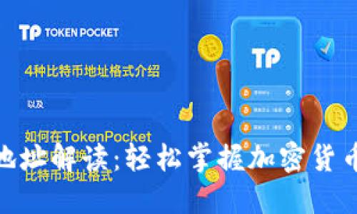 TP钱包收款地址解读：轻松掌握加密货币转账的关键
