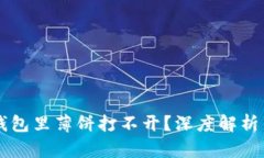 为什么TP钱包里薄饼打不开