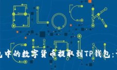 如何将币信钱包中的数字