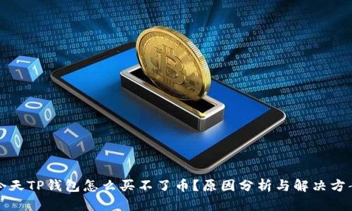 今天TP钱包怎么买不了币？原因分析与解决方案