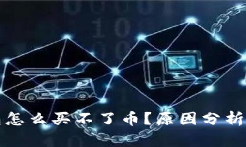 今天TP钱包怎么买不了币？原因分析与解决方案