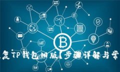如何高效恢复TP钱包旧版？