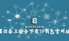 如何在苹果设备上安全下