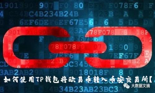 如何使用TP钱包将欧易币转入币安交易所？