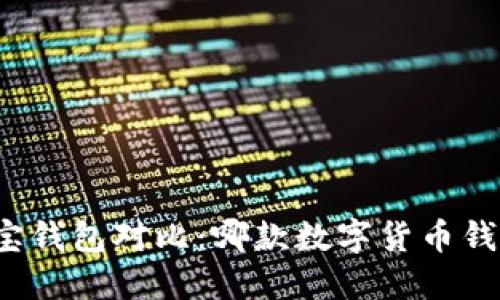 TP钱包与波宝钱包对比：哪款数字货币钱包更适合你？