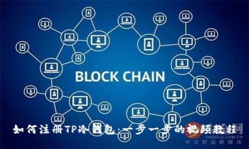 如何注册TP冷钱包：一步一步的视频教程
