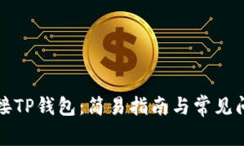 如何连接TP钱包：简易指南与常见问题解答
