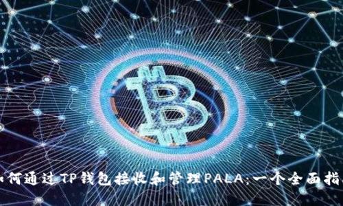 如何通过TP钱包接收和管理PALA：一个全面指南