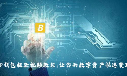 TP钱包提款视频教程：让你的数字资产快速变现
