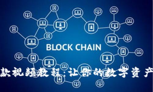 TP钱包提款视频教程：让你的数字资产快速变现