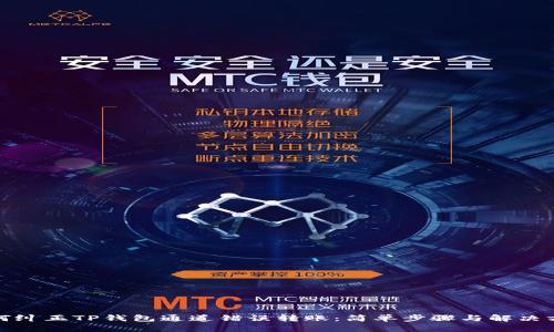 如何纠正TP钱包通道错误转账：简单步骤与解决方案