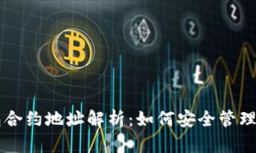 ### TP钱包合约地址解析：如何安全管理你的数字资产