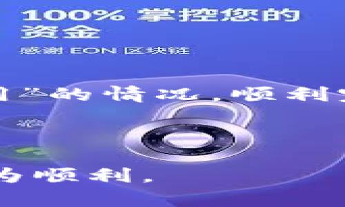   如何解决TP钱包转账网络不可用的问题？ / 

 guanjianci TP钱包, 转账, 网络不可用, 解决方案 /guanjianci 

引言
在数字货币交易日渐频繁的当今社会，数码钱包的使用成为了许多投资者日常生活的一部分。然而，当你准备进行一次资金转账时，却发现“网络不可用”的提示，这无疑会让人感到无比焦虑与困惑。本文将探讨在使用TP钱包进行转账时遇到网络不可用问题的原因，以及相应的解决方案。

一、TP钱包简介
TP钱包是一款广受欢迎的数字货币钱包，其用户界面友好，功能强大，支持多种数字货币的存储与转账。它不仅提供了便捷的转账服务，还涵盖了资产管理、交易历史查看等多种功能。随着区块链技术的不断发展，TP钱包也在不断更新迭代，以适应不断变化的市场需求。

二、转账过程中常见的问题
在实际使用TP钱包的过程中，用户经常会遇到几类问题，包括：
ul
li转账速度慢/li
li手续费高/li
li网络不可用/li
/ul
其中，“网络不可用”的提示是一个比较让人困惑的问题，以下将详细分析其可能的原因。

三、网络不可用的常见原因
导致“网络不可用”提示的原因有很多，主要包括：
ul
listrong网络连接问题/strong：这是最常见的原因，可能是由于用户手机的网络不稳定，或者处在信号较差的地点。/li
listrong钱包服务商故障/strong：有时TP钱包的服务器可能出现故障，这时就会导致用户无法正常进行转账。/li
listrong区块链网络拥堵/strong：在某些情况下，区块链网络本身可能因为交易量过大而出现拥堵，导致转账无法及时处理。/li
listrong钱包版本过旧/strong：未更新到最新版本的TP钱包可能会与当前网络不兼容，导致无法正常连接。/li
/ul

四、解决方案
若遇到“网络不可用”的情况，可以尝试以下解决方案：

h41. 检查网络连接/h4
首先，用户需要确认自己设备的网络连接是否正常。可以尝试打开其他应用查看是否能够正常上网，如果浏览器也无法访问，可能是网络问题。此时，用户可以切换网络，使用Wi-Fi或者数据流量，看看问题是否得到解决。

h42. 重新启动钱包/h4
如果网络连接正常，下一步可以尝试重启TP钱包。有时简单的重启就能解决许多意想不到的问题。关闭应用，然后重新打开，再尝试进行转账。

h43. 更新钱包版本/h4
保持TP钱包的最新版本是很重要的。用户应定期检查应用商店，确保软件更新到最新版本，这样不仅可以提高安全性，还可以顺畅使用新功能。

h44. 查看钱包公告/h4
如果仍旧无法解决，可以前往TP钱包官方的公告页面，查看是否有系统维护或故障的通知。这些信息会对用户是否继续尝试转账提供重要依据。

五、真实场景中的应用
小李是一位数字货币的投资者，某日他在公园的长椅上，准备给朋友转账一笔款项。阳光透过树叶洒在他移动设备的屏幕上，他满怀期待地点击“发送”按钮，却不料弹出了“网络不可用”的提示。他一时慌了神，四周环顾，发现周边信号微弱，手机显示着“无服务”的字样。
他急忙带着手机走向公园的边缘，渐渐地信号恢复了。他试着重启钱包应用，看到“转账成功”的提示时，心里的石头终于落地。他不由得想到，有时生活中的小插曲就像这次的网络问题，打乱了他的计划，但最终却又找到了转机。

六、预防网络问题的方法
为了降低未来转账过程中出现“网络不可用”的几率，用户可以采取以下措施：
ul
listrong选择信号好的环境进行转账/strong：在进行重要交易时，选择一个网络信号良好的地方，以确保交易顺利完成。/li
listrong定期清理内存/strong：手机内存若过满，可能会影响应用的性能，建议定期清理不必要的文件。/li
listrong保持应用更新/strong：及时安装TP钱包的更新，保障其稳定性与安全性。/li
/ul

结语
对于数字货币投资者而言，了解如何处理钱包中的网络问题是非常重要的。希望通过本文的分享，能够帮助大家更好地应对“网络不可用”的情况，顺利完成转账。在这个快速发展的数字时代，让我们一起拥抱未来，安心交易！

在技术迅猛发展的今天，理解如何与技术和谐相处是非常关键的，通过小心谨慎和及时的沟通，能够让我们的数字生活更加顺畅。

通过上述内容，相信大家对如何解决TP钱包转账网络不可用的问题有了全面的认识。希望能够帮助每位投资者在数字货币的旅程中更为顺利。