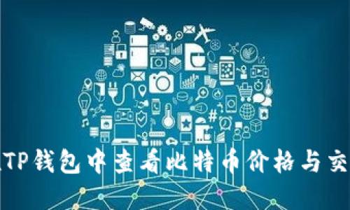 如何在TP钱包中查看比特币价格与交易信息