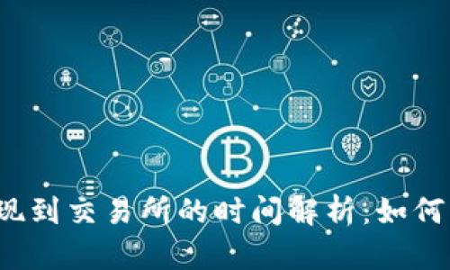 TP钱包提现到交易所的时间解析：如何更快到账？