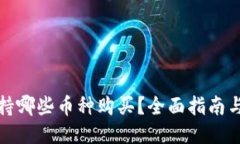 TP钱包支持哪些币种购买？