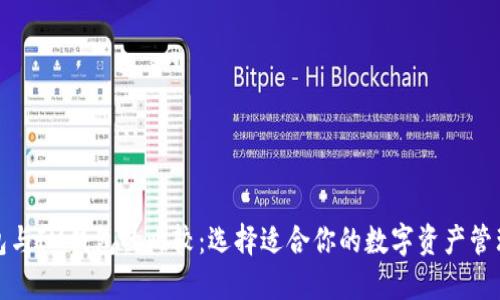 TP钱包与IM钱包的比较：选择适合你的数字资产管理工具
