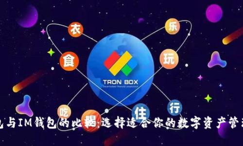 TP钱包与IM钱包的比较：选择适合你的数字资产管理工具