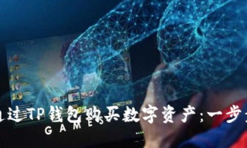 如何通过TP钱包购买数字资产：一步步指南