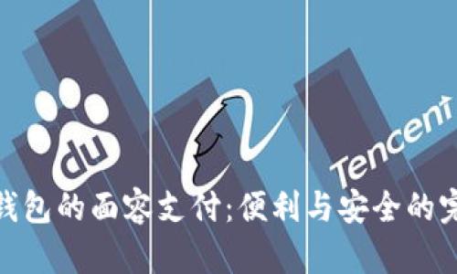 探索TP钱包的面容支付:便利与安全的完美结合