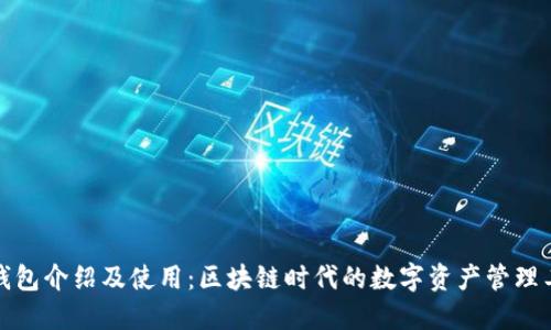 TP钱包介绍及使用：区块链时代的数字资产管理工具