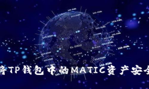 如何将TP钱包中的MATIC资产安全变现