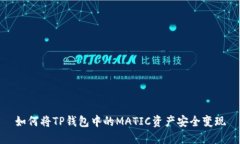 如何将TP钱包中的MATIC资产