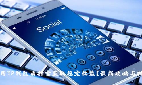 如何利用TP钱包质押宝获取稳定收益？最新攻略与技巧解析