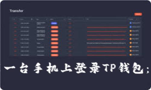 如何在另一台手机上登录TP钱包：完整指南