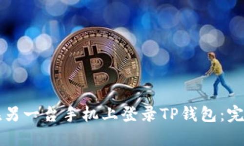 如何在另一台手机上登录TP钱包：完整指南