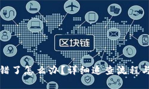 TP钱包转错了怎么办？详细追查流程与解决方案