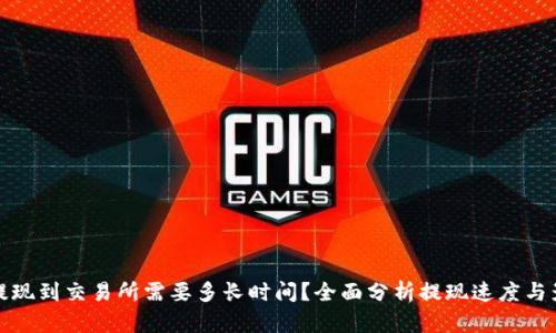 tp钱包提现到交易所需要多长时间？全面分析提现速度与影响因素