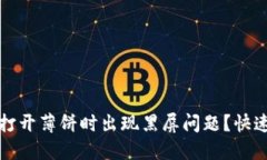 如何解决TP钱包打开薄饼时