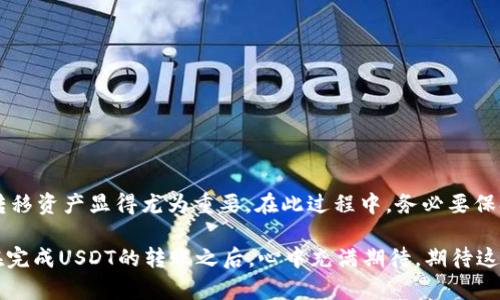   如何将TP钱包中的USDT转到火币交易所？ / 

 guanjianci TP钱包, 火币, USDT转账, 加密货币 /guanjianci 

引言
在数字货币的世界中，USDT（泰达币）作为一种广泛使用的稳定币，为用户提供了方便的交易体验。许多人可能会选择将他们的USDT从TP钱包转入火币交易所，以进行交易或其他操作。那么，如何高效且安全地完成这一过程呢？本文将深入探讨这一主题，带您一步一步了解如何实现这一操作，并提供一些实用的注意事项。

TP钱包简介
TP钱包是一款流行的加密货币钱包应用，支持多种数字资产的存储和管理。它具有用户友好的界面以及强大的安全特性，使得用户能够方便地管理自己的数字资产。TP钱包不仅支持比特币、以太坊等主流币种，还支持各种ERC20和TRC20代币，包括USDT。

火币交易所概述
火币是全球知名的加密货币交易平台之一，为用户提供多样化的交易服务。无论是数字货币的现货交易，还是期货合约交易，火币都拥有丰富的选择。用户在火币上注册后，能够轻松地进行不同币种的交易，并享受到平台提供的各种活动和优惠。

准备工作：确保安全
在进行任何转账操作之前，确保您的TP钱包和火币账户都已开启两步验证。这会大大增强资金的安全性。同时，确保您对TP钱包操作界面的熟悉程度，以避免因误操作而损失资产。

步骤一：获取火币的USDT充值地址
首先，您需要登录您的火币账户。进入“资产”页面，找到USDT，并点击“充值”。此时，系统会生成一个专属于您的USDT充值地址。请仔细核对该地址，确保一切无误，然后复制这个地址，准备进行下一步的转账。

步骤二：打开TP钱包进行转账
接下来，打开TP钱包。找到您的USDT余额，点击“转账”选项。将复制的火币USDT充值地址粘贴到转账地址栏中。为了确保转账的准确性，再次仔细核对地址，以免资金转错地方。

步骤三：输入转账金额
在TP钱包中输入您想要转账的USDT金额。请注意，在输入金额时要考虑到网络手续费。TP钱包会显示当前的手续费信息，确保您有足够的余额支付这笔费用。

步骤四：确认转账
在确认所有信息无误后，点击“确认转账”按钮。此时，TP钱包可能会要求您输入密码，或通过其他安全验证方式来确保操作的安全性。完成这些步骤后，您的转账请求将被发送到网络。

步骤五：等待转账确认
转账完成后，您需要耐心等待一段时间，直至网络确认交易。通常情况下，交易会在几分钟内完成，但在网络拥堵的时候，可能需要稍长的时间。您可以在TP钱包中查看转账状态，也可以在区块浏览器上查询相关交易信息。

转账完成：到账验证
一旦交易被认可，您可以回到火币账户，查看您的USDT是否已经到账。通常系统会发送一封确认邮件，确认这笔到账交易。如果长时间没有到账，您可以联系火币的客服，保障您的资金安全。

常见问题与注意事项
1. **转账地址错误**：每次进行转账时，确保地址正确无误。如果不小心发送到错误的地址，资金将无法找回。建议多次验证。
2. **网络拥堵**：在较为繁忙的时间段（如市场高度波动时），可能会导致转账确认延时，建议有耐心等待。
3. **小额转账**：初次使用可先进行小额的转账，确认无误后，再进行大额操作，以保障资金安全。

总结
将USDT从TP钱包转到火币交易所并不是一件复杂的事情，只需按照上述步骤操作即可。随着数字货币交易的逐渐普及，了解如何管理和转移资产显得尤为重要。在此过程中，务必要保持警惕，对每一个细节进行仔细检查，从而保障您的资金安全。希望上述步骤能帮助到您，让您的加密货币之旅更加顺畅。

最后，不妨借用一个小故事来结束这篇文章。在一个阳光明媚的早晨，我坐在老旧的木桌前，阳光洒在手机屏幕上，映照着那一串串数字。在完成USDT的转账之后，心中充满期待，期待这场虚拟财富的游戏给予我新的发现。无论如何，加密货币的世界就如同这缕阳光一般，充满可能性和温暖。