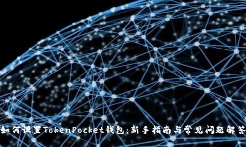 如何设置TokenPocket钱包：新手指南与常见问题解答
