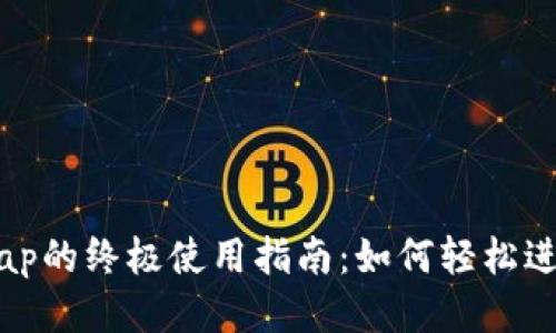 TP钱包与Uniswap的终极使用指南：如何轻松进行去中心化交易