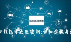 如何在TP钱包中更改密钥：