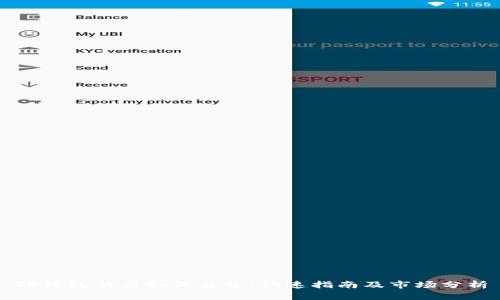 TP钱包新币如何出售：快速指南及市场分析