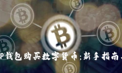 如何利用TP钱包购买数字货币：新手指南与使用技巧