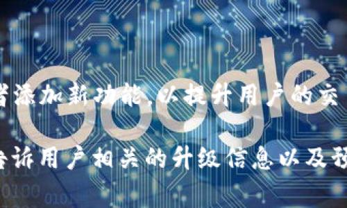 TP钱包法币交易升级中的意思是该钱包的法币交易功能正在进行升级或改进。这通常意味着TP钱包正在对其法币交易系统进行维护、增强，或者添加新功能，以提升用户的交易体验。这种升级可能会带来更快的交易处理速度、更低的手续费、更多的支付方式或更加安全的交易环境等。

在升级期间，用户可能会遇到某些功能的暂时不可用、交易处理延迟或是其他与法币交易相关的临时问题。钱包开发团队通常会通过官方渠道告诉用户相关的升级信息以及预计的恢复时间。对于使用法币交易功能的用户来说，理解这种升级的意义有助于更好地安排自己的交易活动，避免因为系统变动而带来的不便。