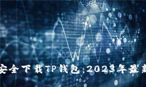 如何安全下载TP钱包：2023年最新指南