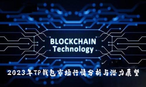 2023年TP钱包市场行情分析与潜力展望