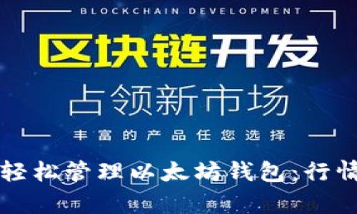 如何在TP钱包中轻松管理以太坊钱包：行情解析与使用技巧