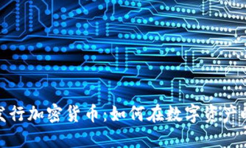 TP钱包全新发行加密货币：如何在数字资产时代抓住机遇