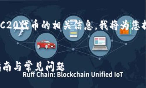 为了帮助您更好地理解在TP钱包中找到ERC20代币的相关信息，我将为您提供一个关于此主题的、关键词和内容大纲。

含有构造元素的  
如何在TP钱包中找到ERC20代币：一步步指南与常见问题