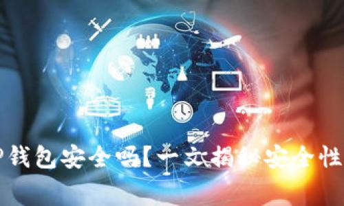 免费下载TP钱包安全吗？一文揭秘安全性与使用技巧