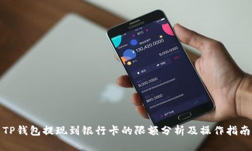 TP钱包提现到银行卡的限额分析及操作指南