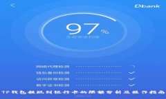 TP钱包提现到银行卡的限额